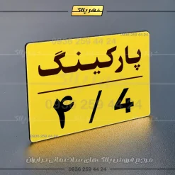 پلاک پارکینگ 23 - تصویر 49